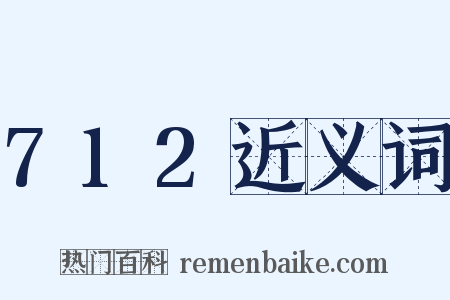 712近义词是什么意思的图片